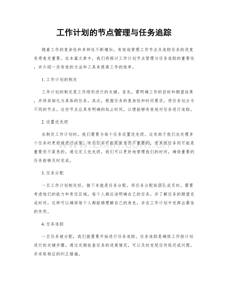 工作计划的节点管理与任务追踪.docx_第1页