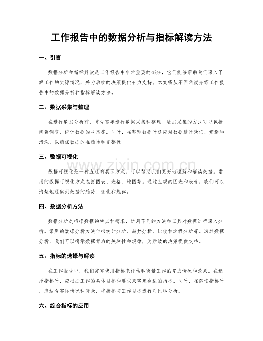 工作报告中的数据分析与指标解读方法.docx_第1页