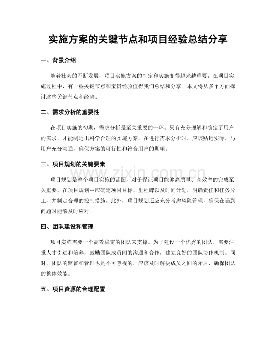 实施方案的关键节点和项目经验总结分享.docx_第1页