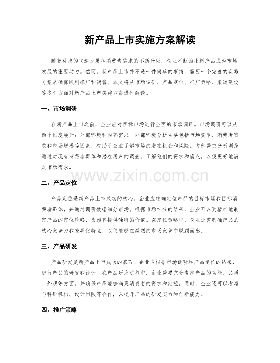 新产品上市实施方案解读.docx_第1页