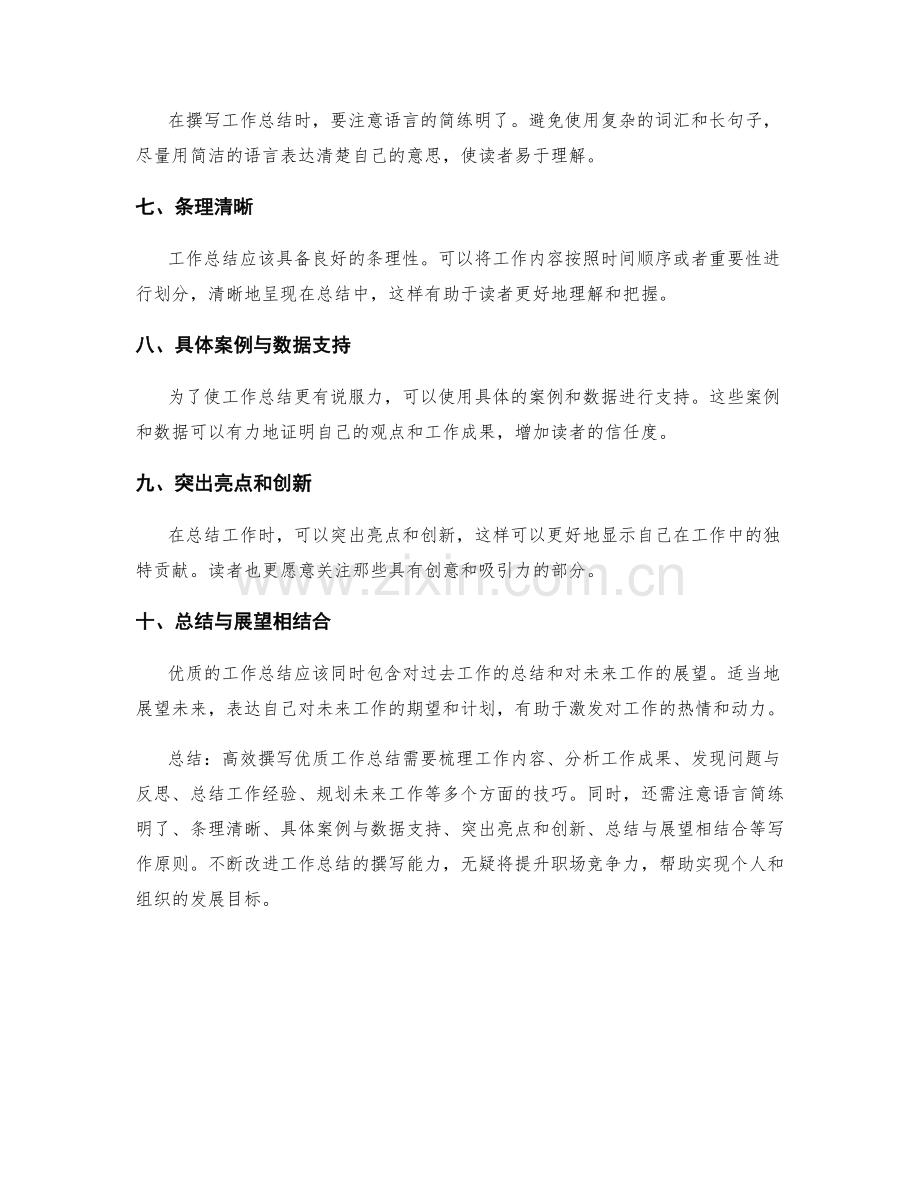 高效撰写优质工作总结的技巧.docx_第2页