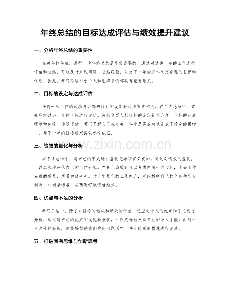 年终总结的目标达成评估与绩效提升建议.docx_第1页