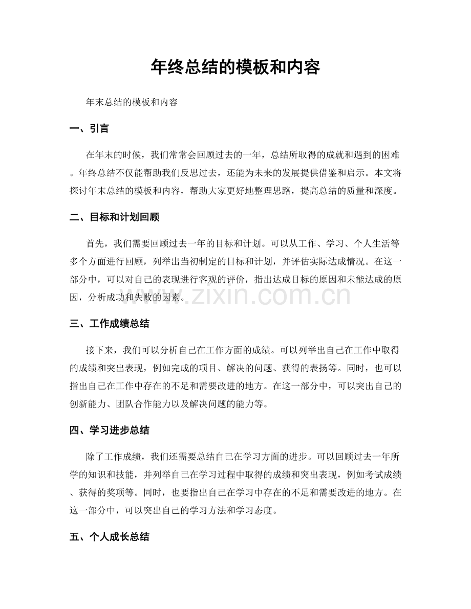 年终总结的模板和内容.docx_第1页