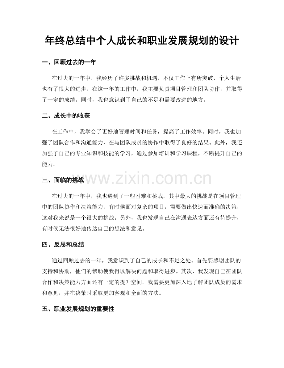 年终总结中个人成长和职业发展规划的设计.docx_第1页