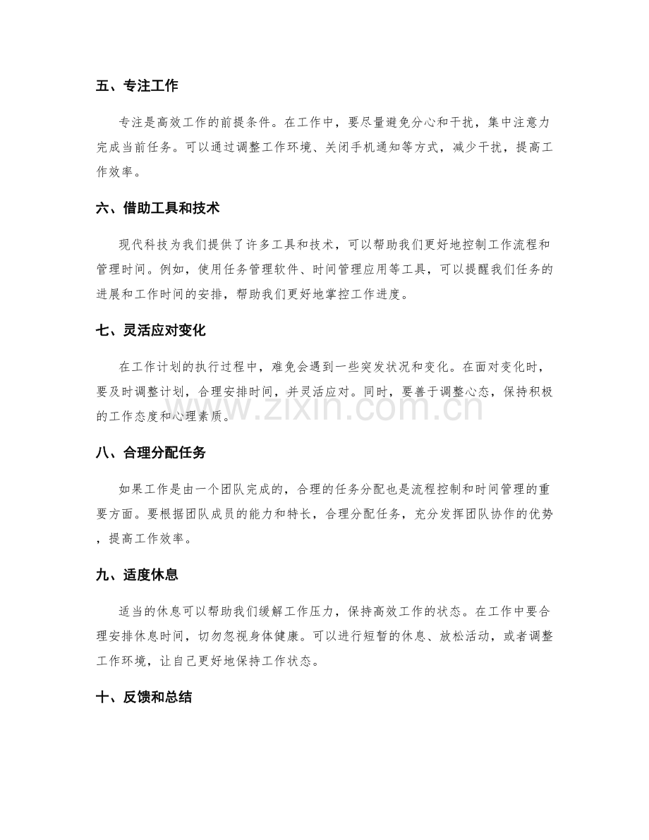 优化工作计划的流程控制和时间管理技巧.docx_第2页