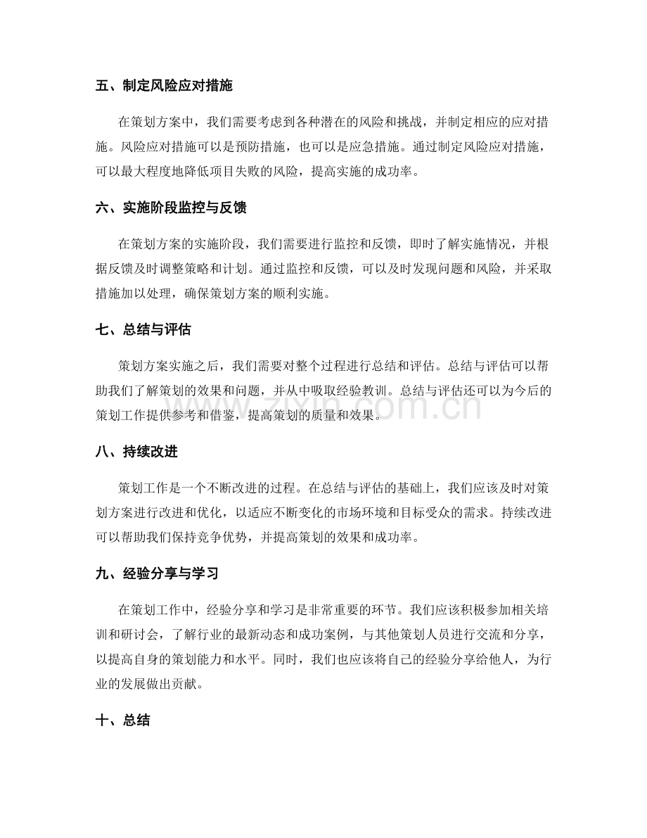 制定策划方案的关键步骤与实践经验.docx_第2页