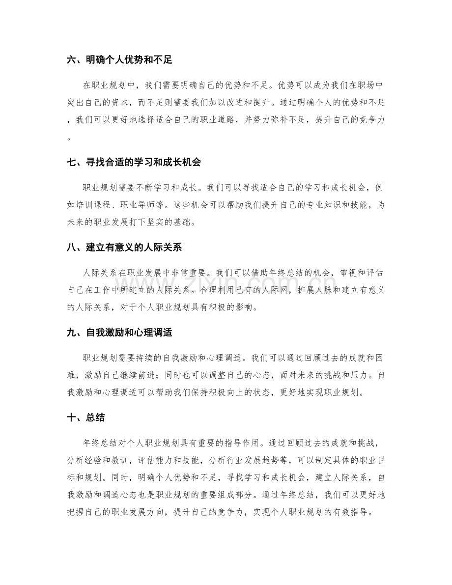 年终总结对个人职业规划的有效指导.docx_第2页