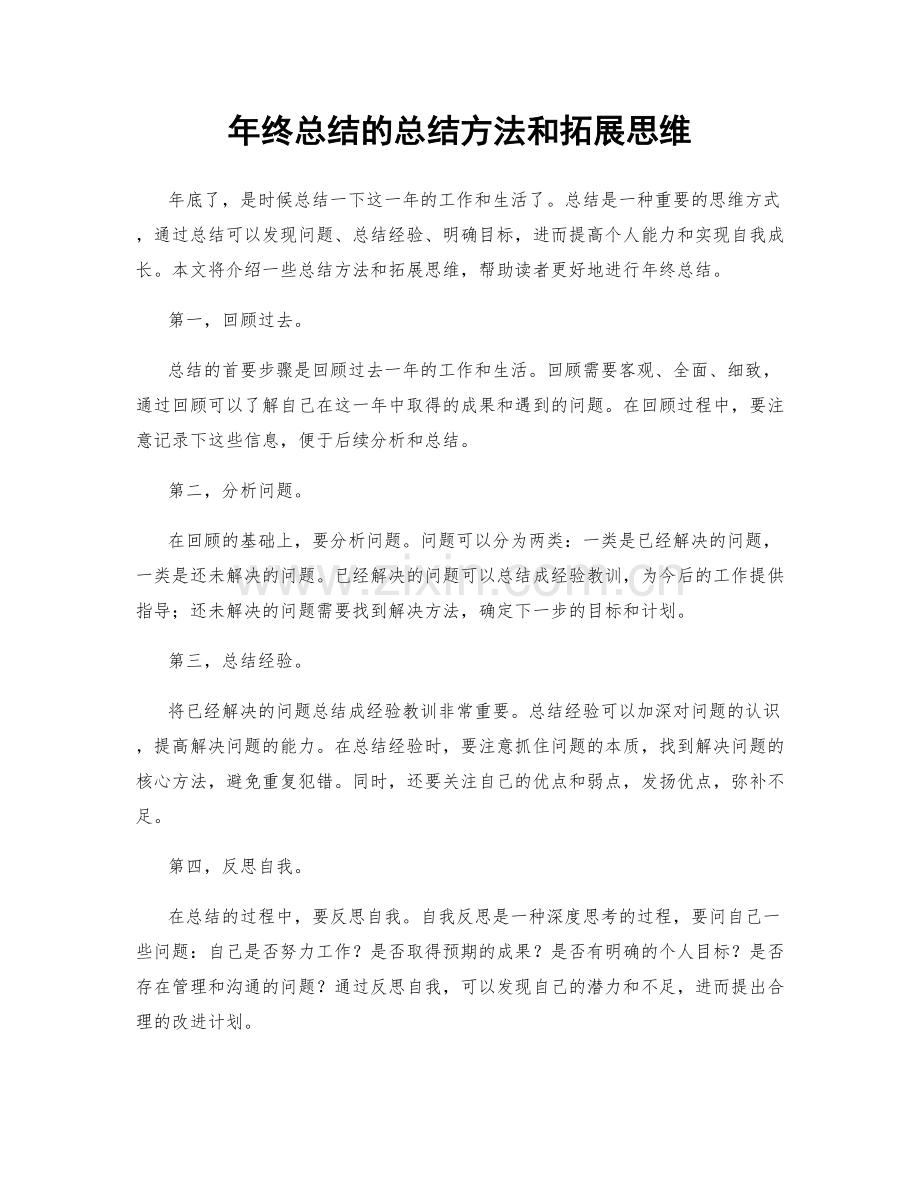 年终总结的总结方法和拓展思维.docx_第1页