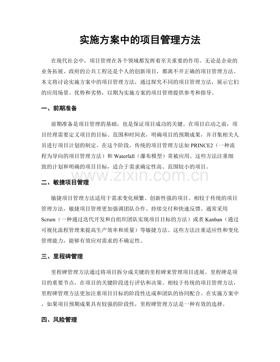 实施方案中的项目管理方法.docx_第1页