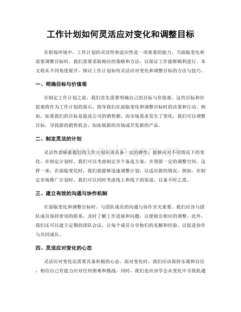 工作计划如何灵活应对变化和调整目标.docx_第1页