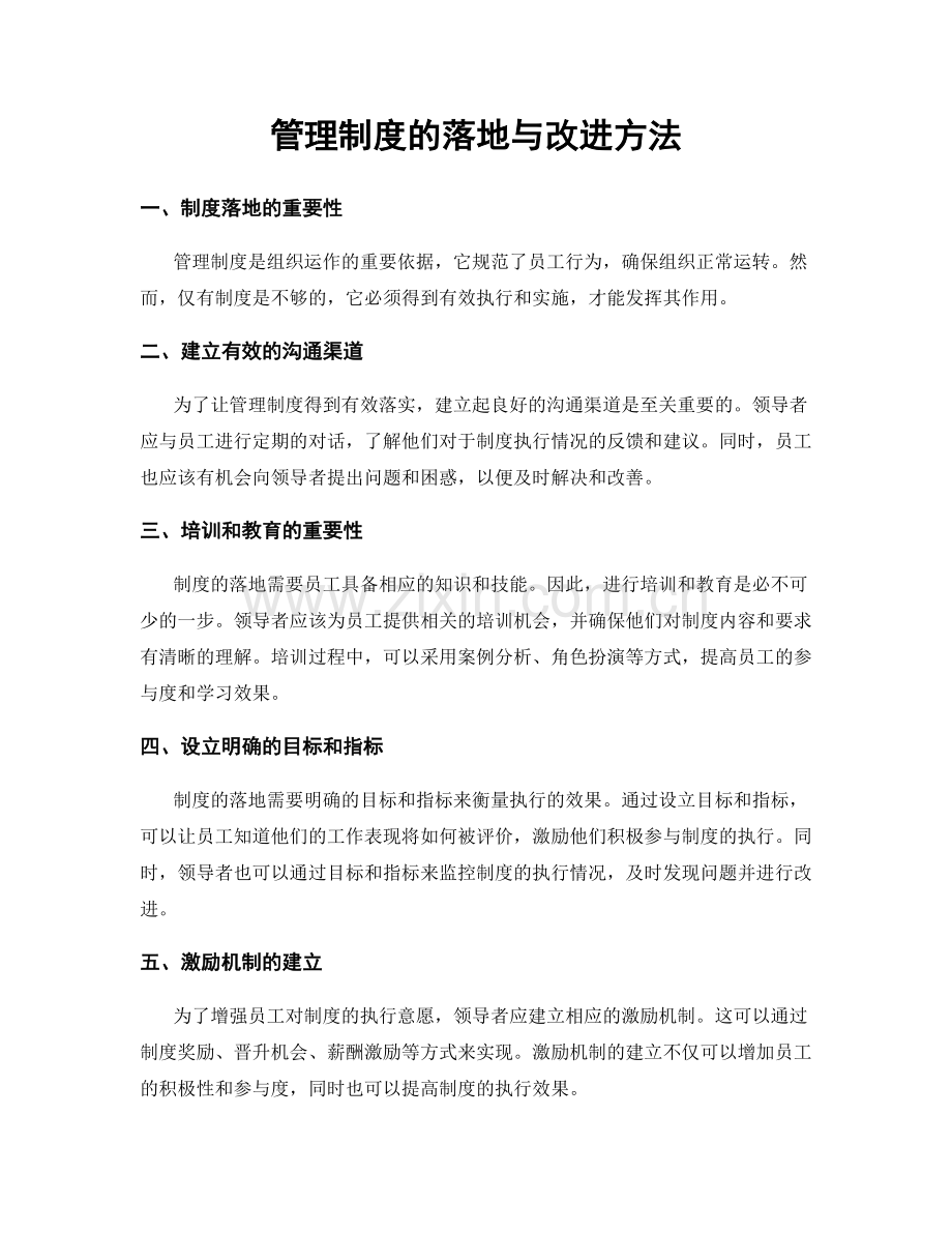 管理制度的落地与改进方法.docx_第1页