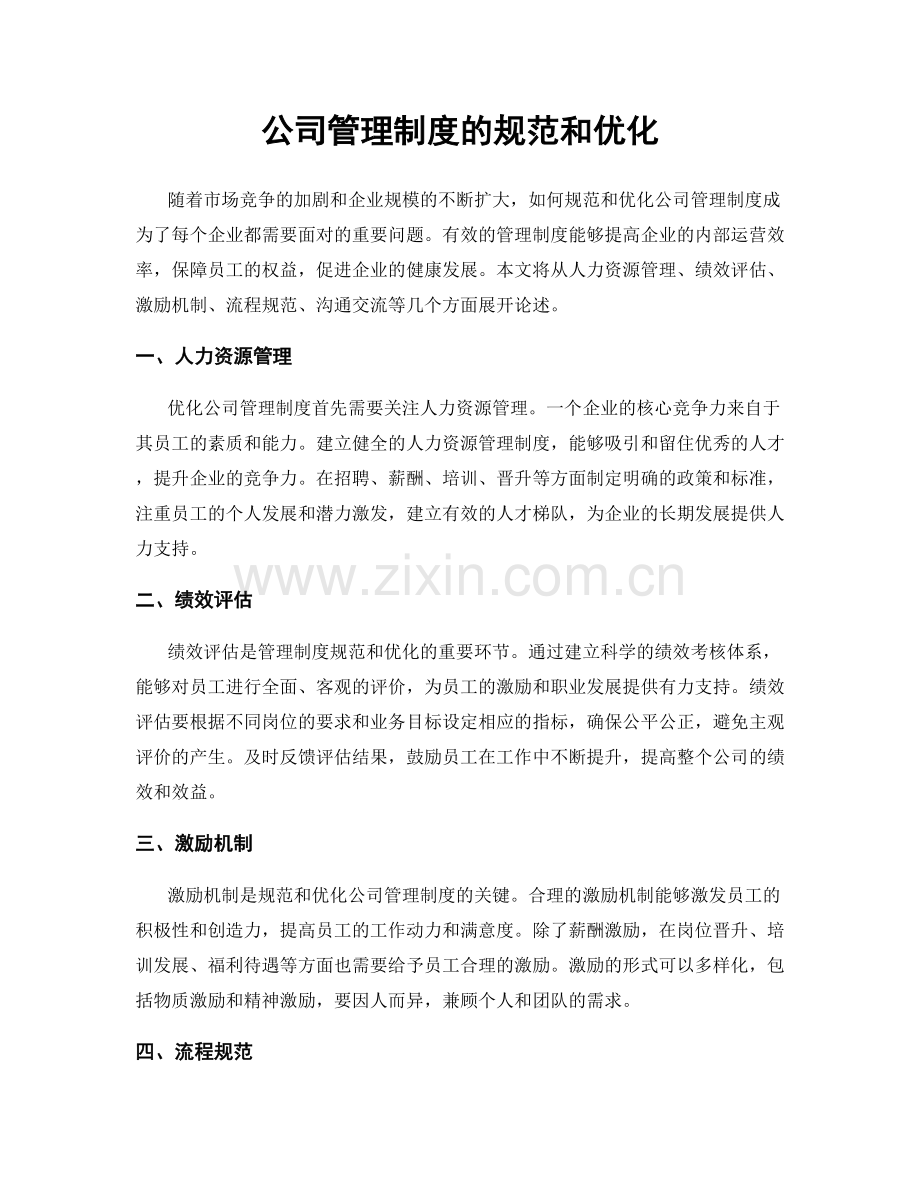 公司管理制度的规范和优化.docx_第1页