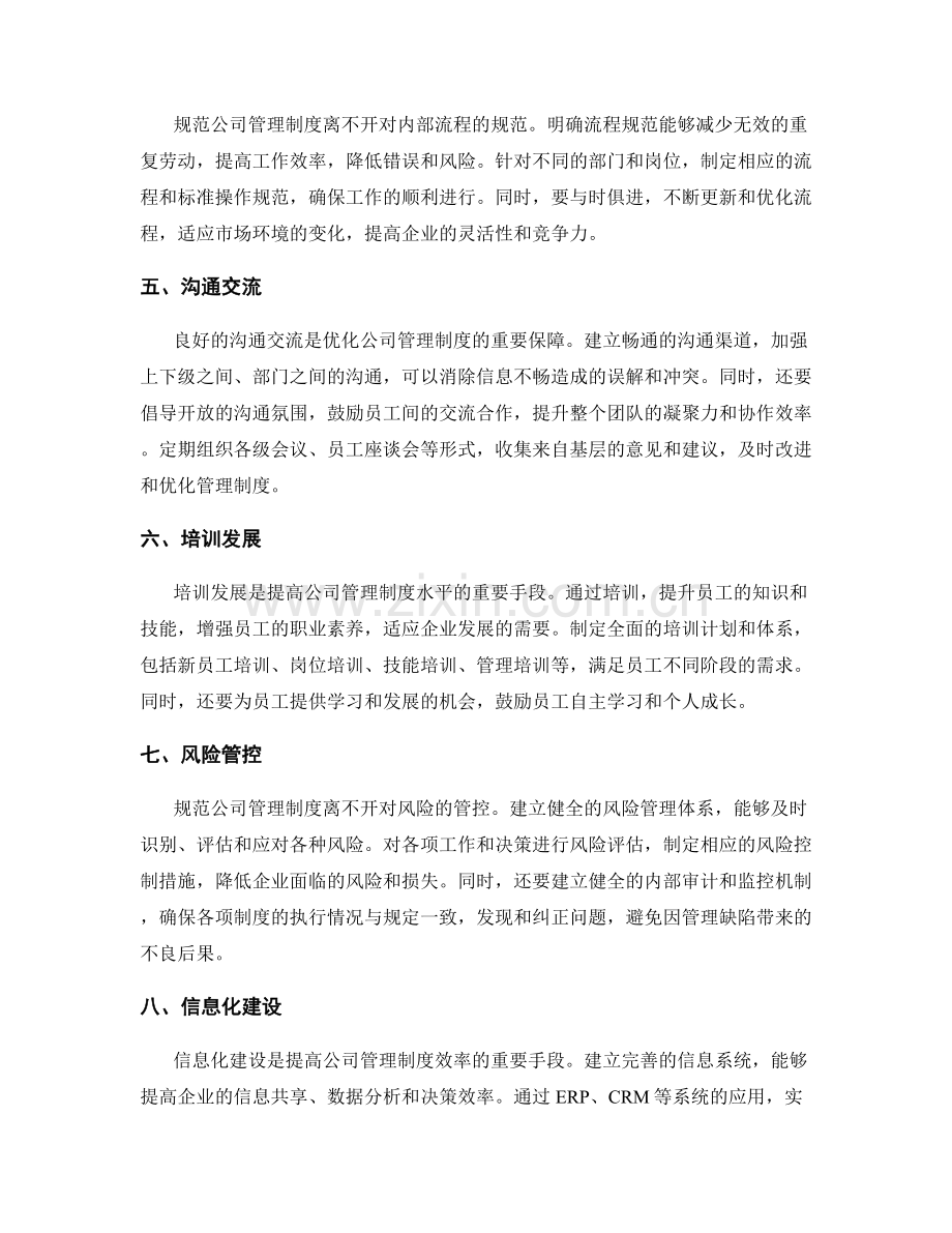 公司管理制度的规范和优化.docx_第2页