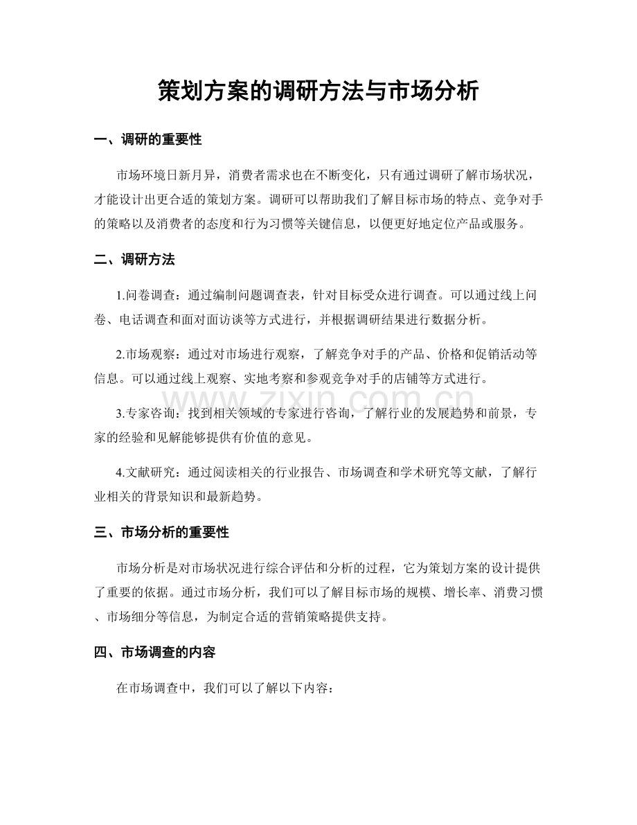 策划方案的调研方法与市场分析.docx_第1页