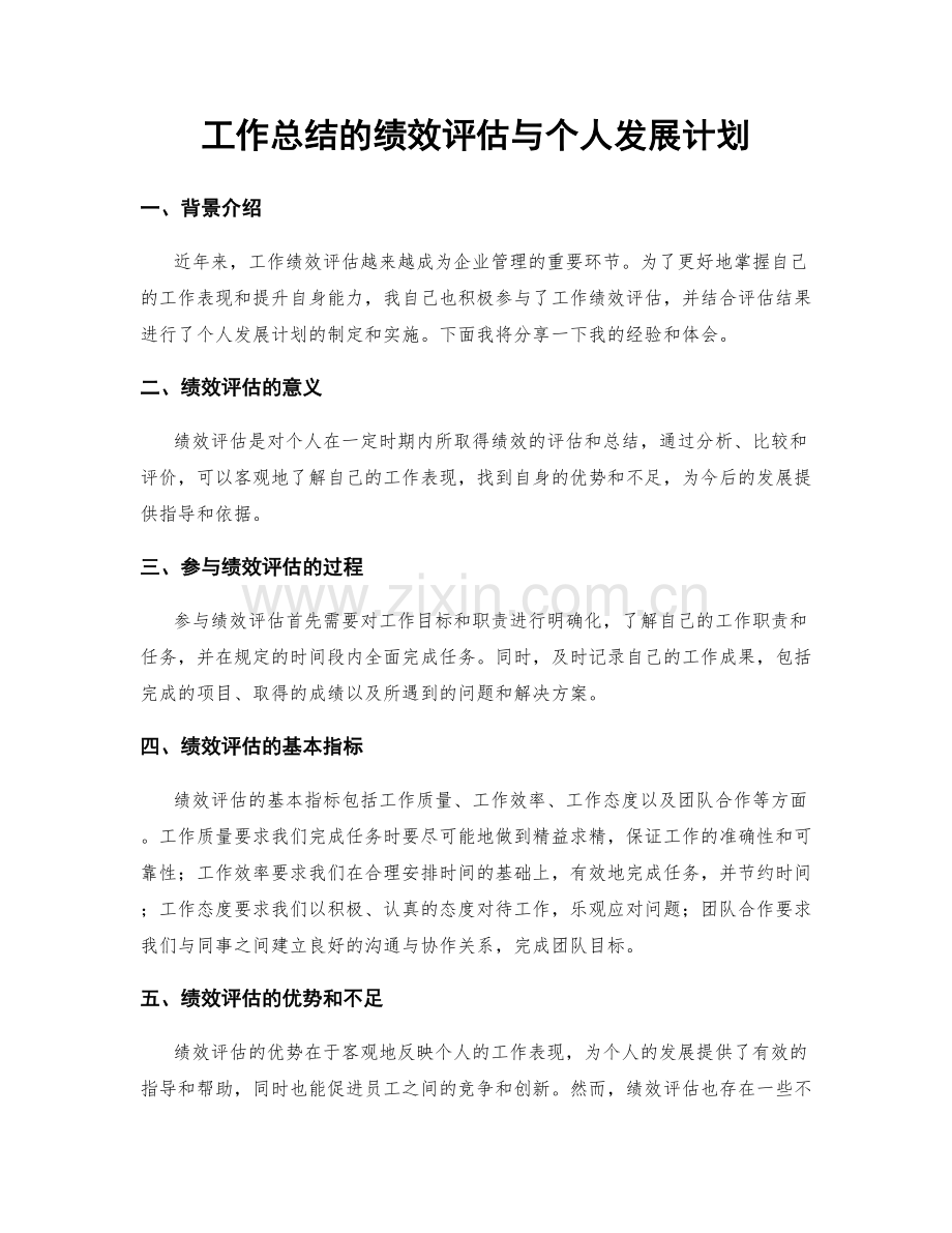 工作总结的绩效评估与个人发展计划.docx_第1页