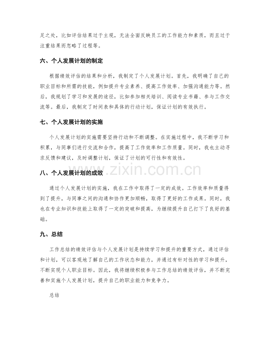 工作总结的绩效评估与个人发展计划.docx_第2页