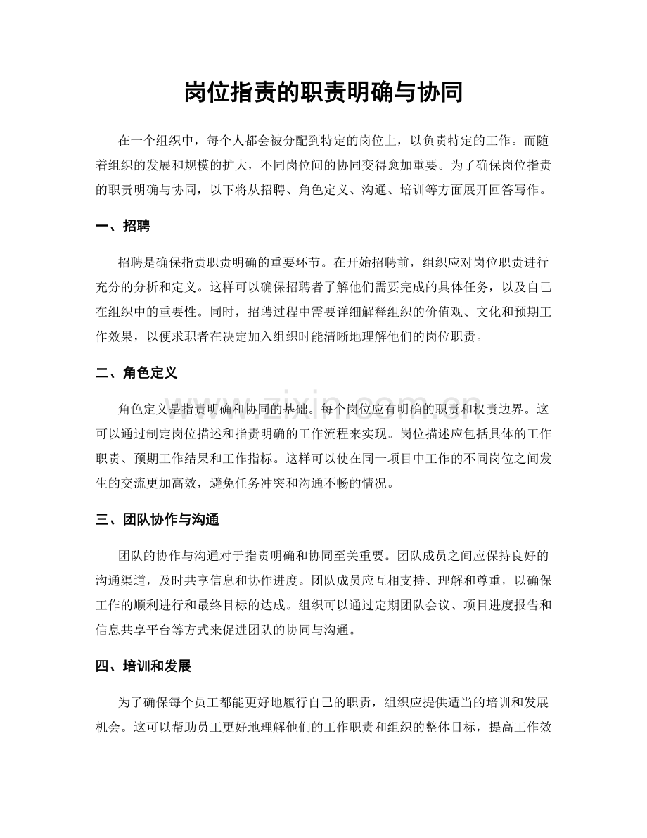 岗位指责的职责明确与协同.docx_第1页