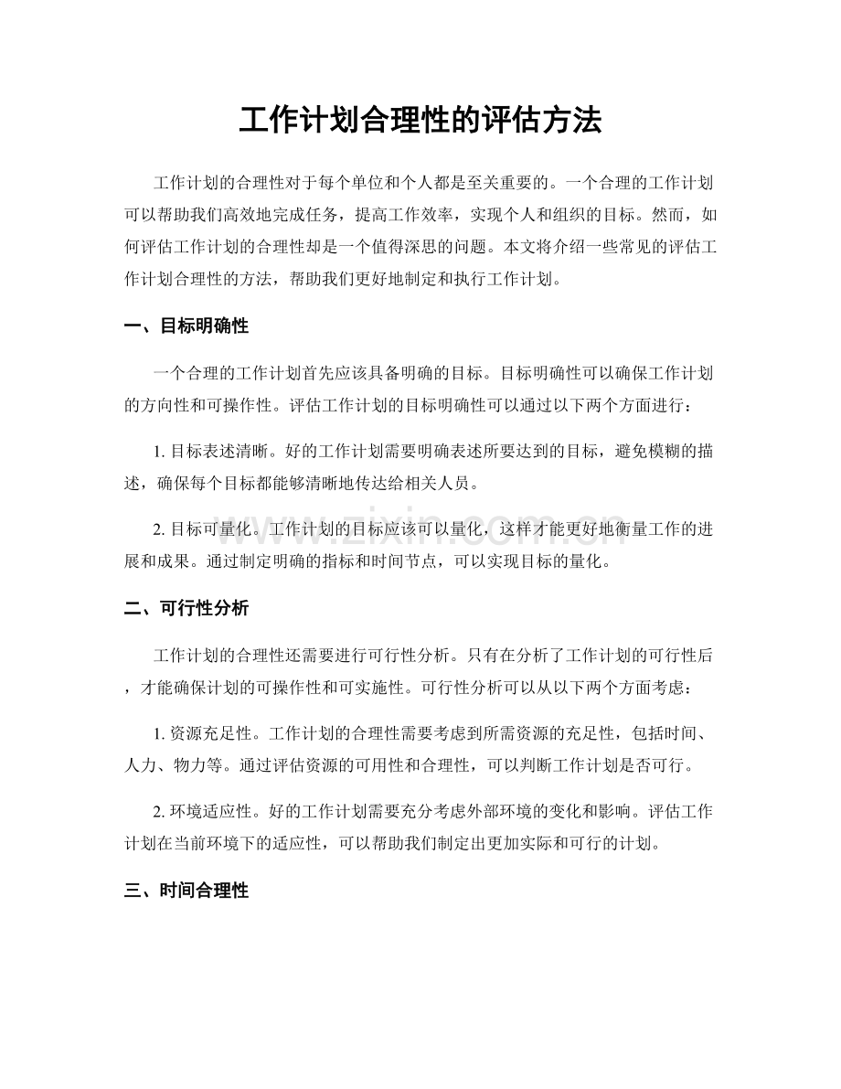 工作计划合理性的评估方法.docx_第1页