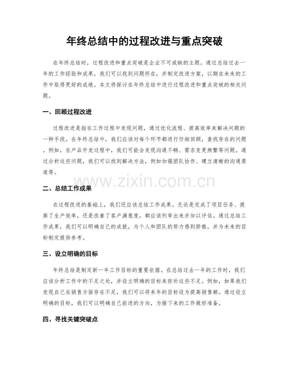 年终总结中的过程改进与重点突破.docx_第1页