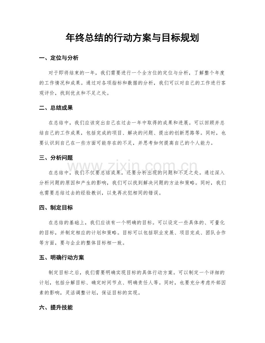 年终总结的行动方案与目标规划.docx_第1页