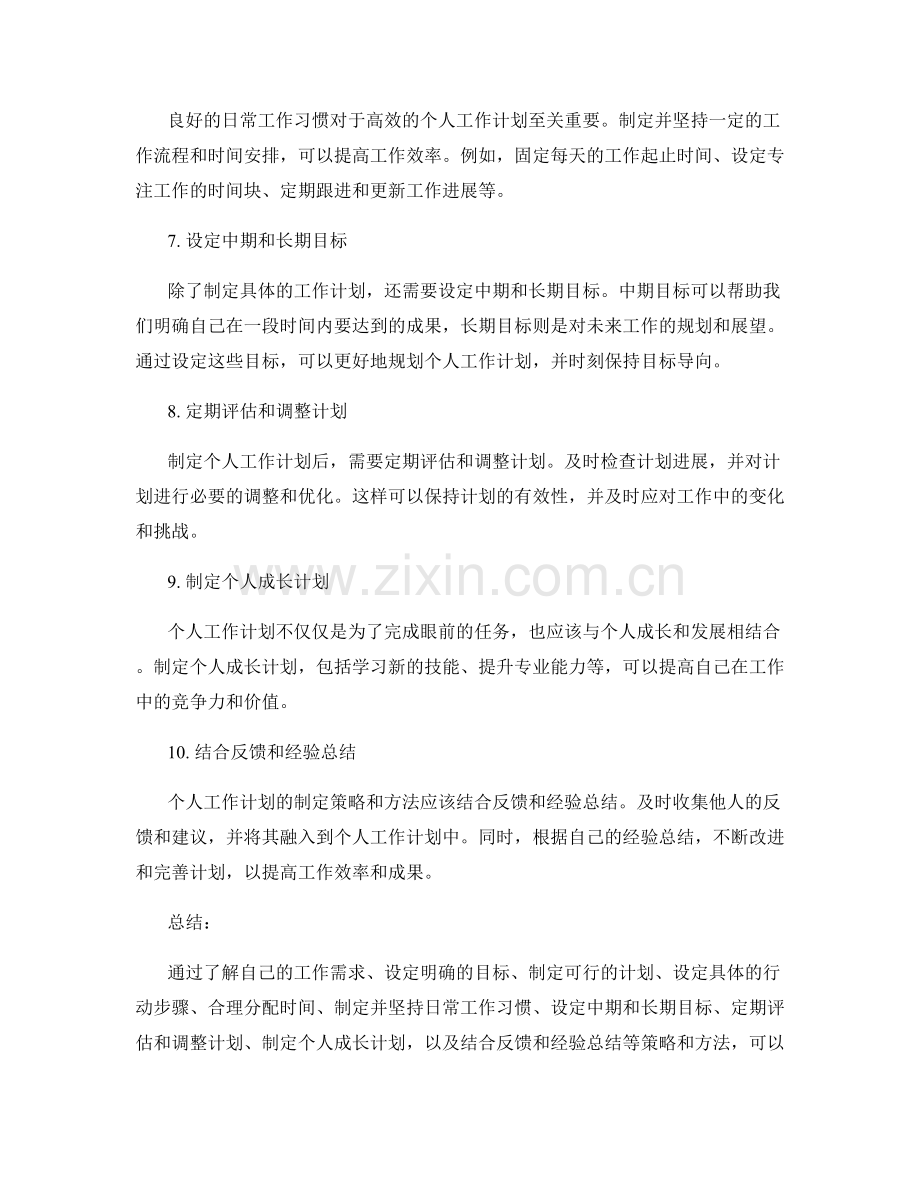 高效的个人工作计划制定策略与方法.docx_第2页