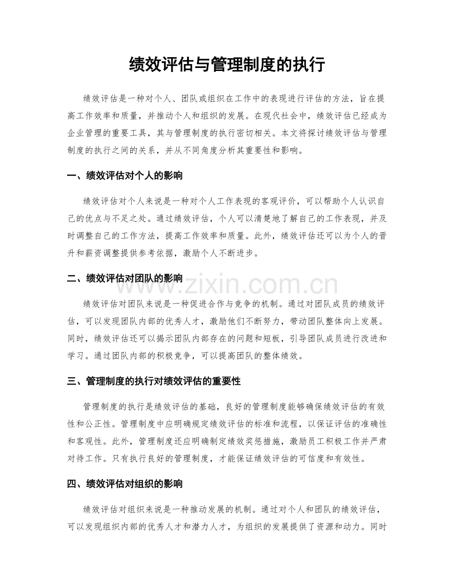 绩效评估与管理制度的执行.docx_第1页