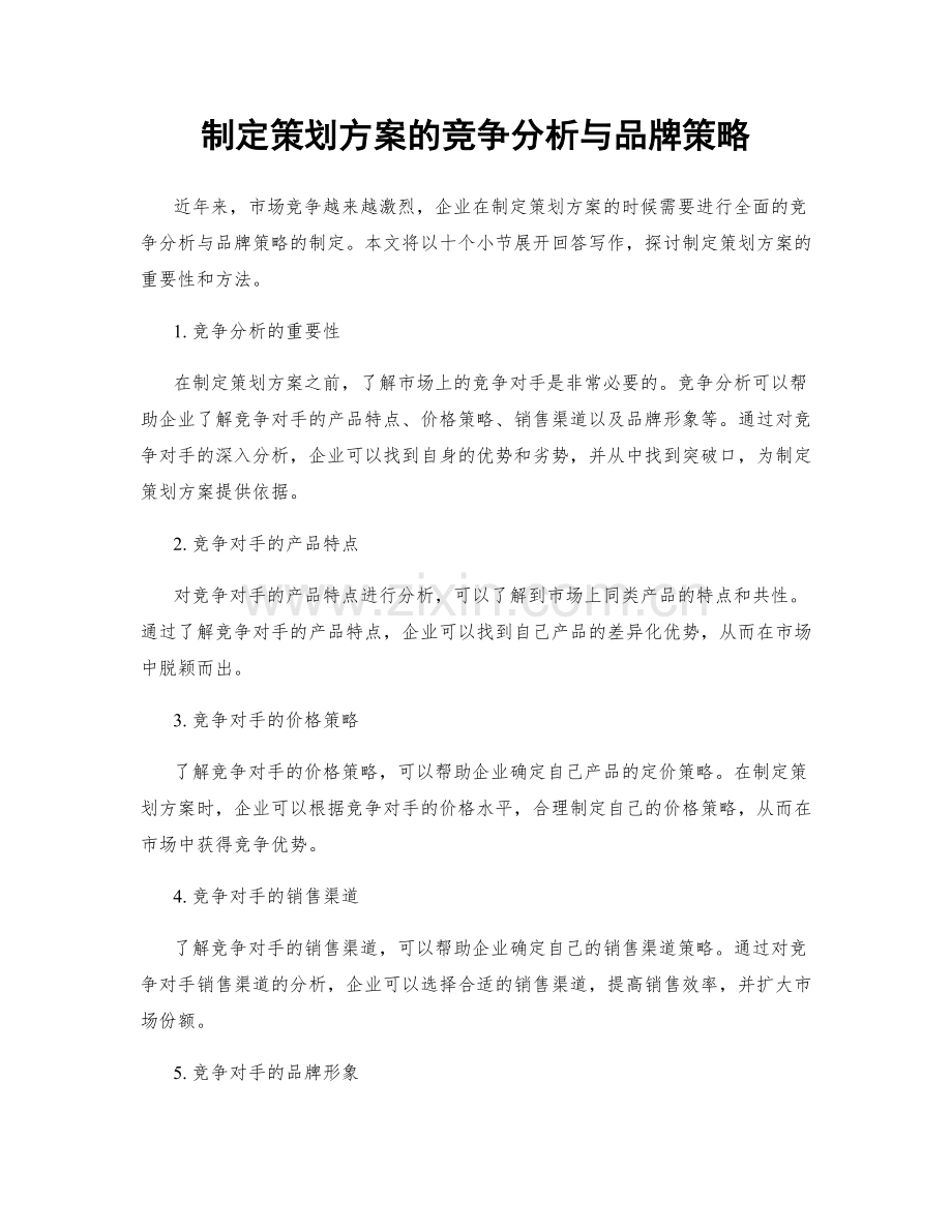 制定策划方案的竞争分析与品牌策略.docx_第1页