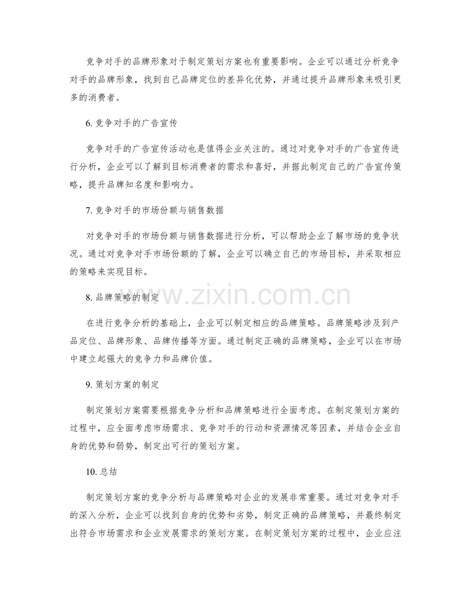 制定策划方案的竞争分析与品牌策略.docx_第2页