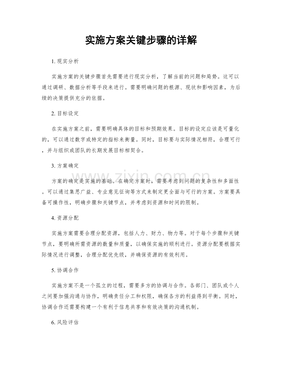 实施方案关键步骤的详解.docx_第1页