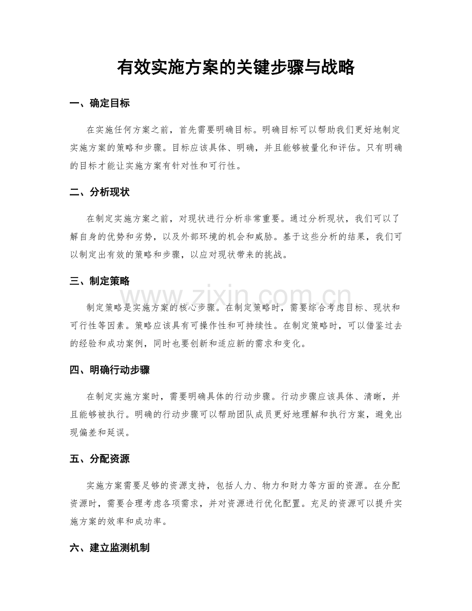 有效实施方案的关键步骤与战略.docx_第1页