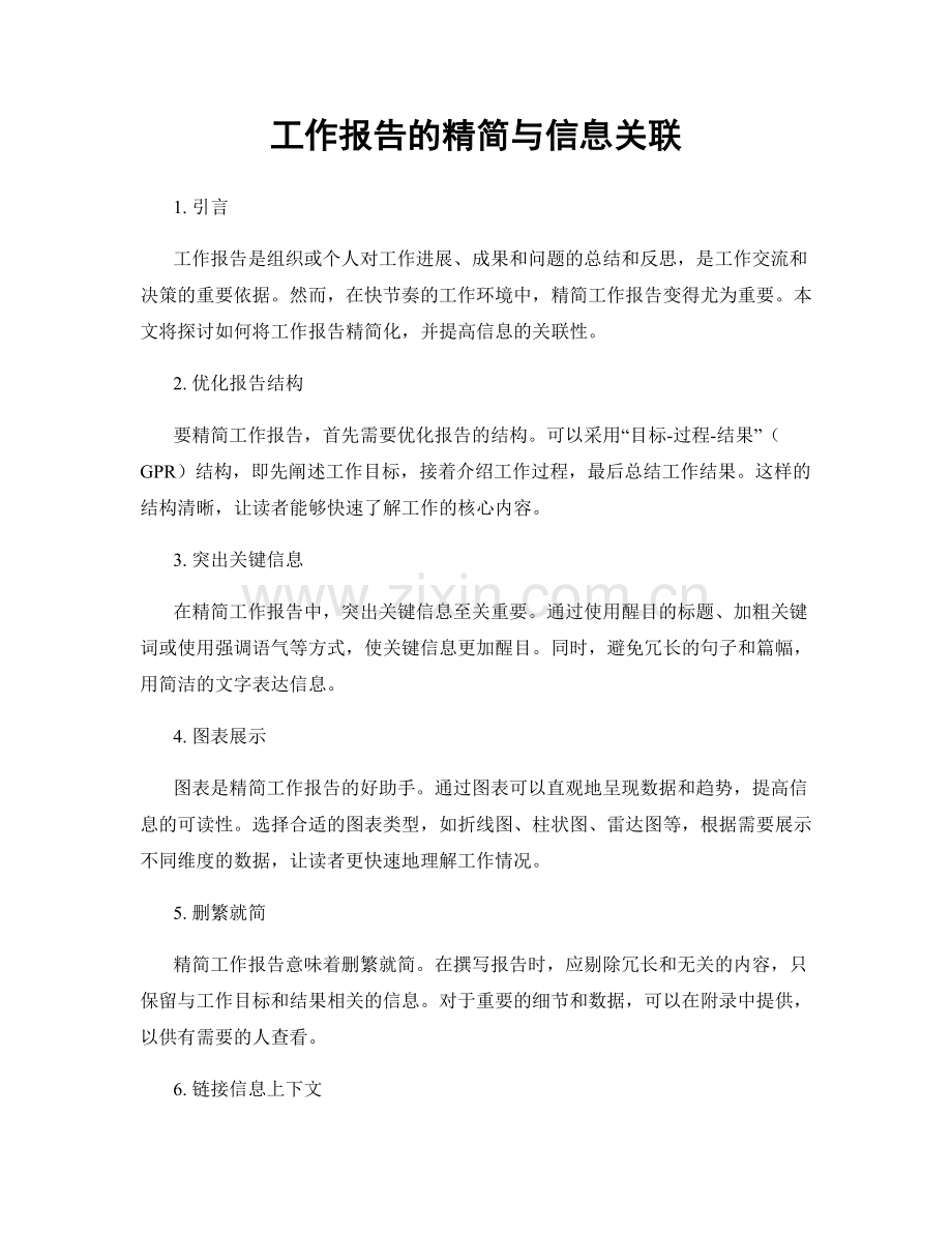 工作报告的精简与信息关联.docx_第1页