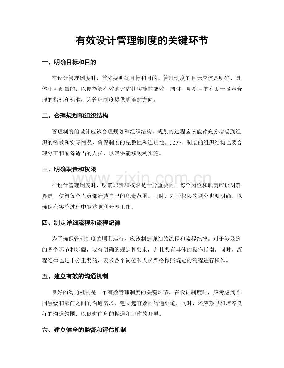 有效设计管理制度的关键环节.docx_第1页