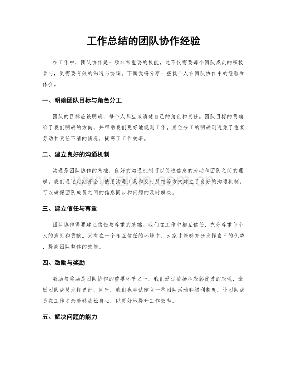 工作总结的团队协作经验.docx_第1页