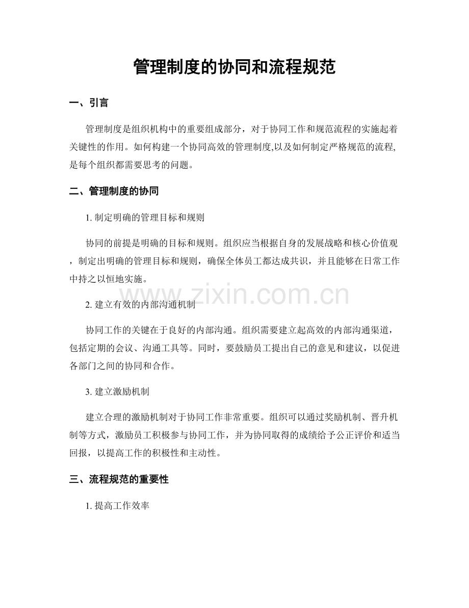 管理制度的协同和流程规范.docx_第1页