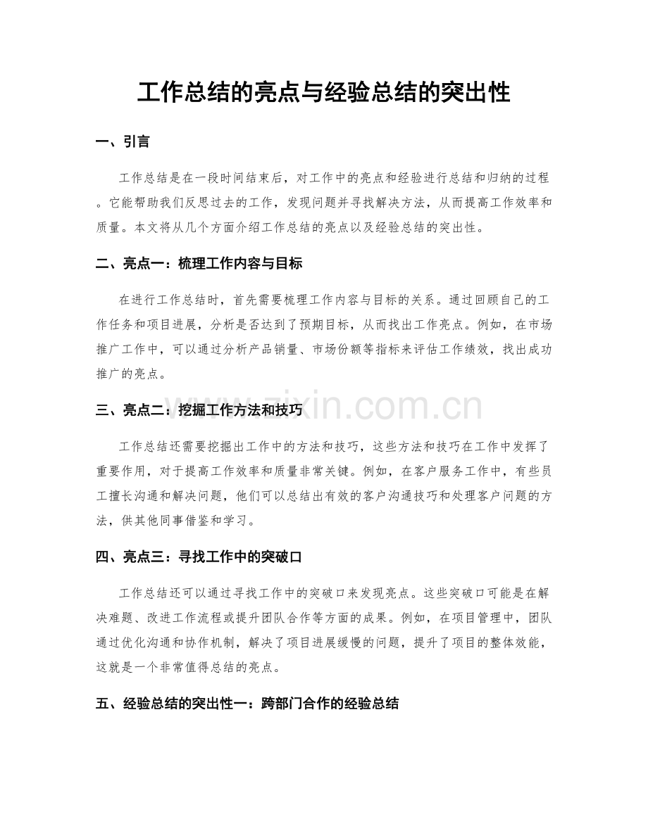 工作总结的亮点与经验总结的突出性.docx_第1页