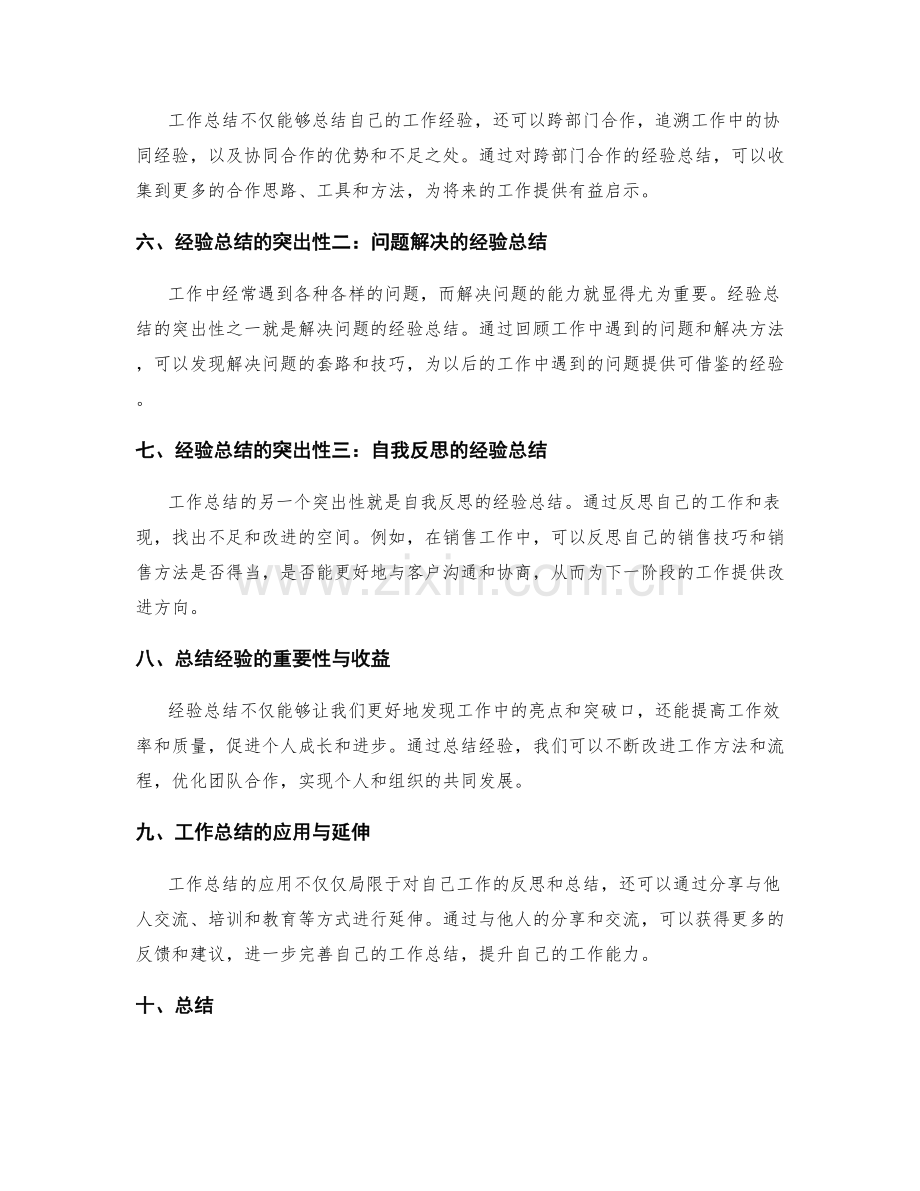 工作总结的亮点与经验总结的突出性.docx_第2页