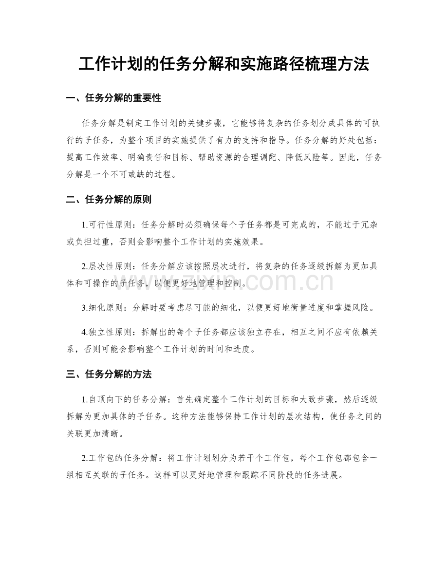 工作计划的任务分解和实施路径梳理方法.docx_第1页