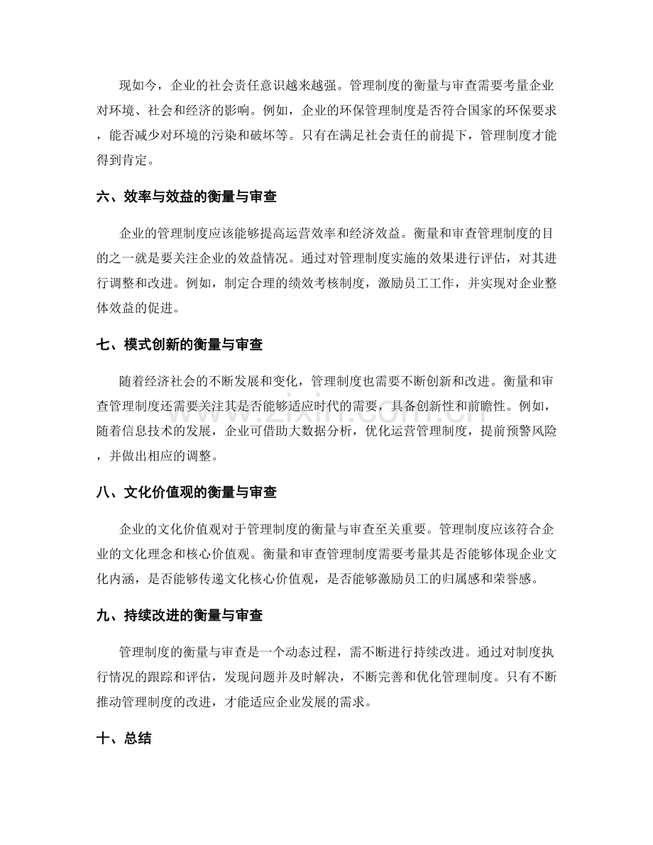 管理制度的衡量与审查.docx_第2页