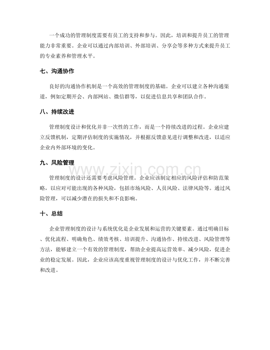 企业管理制度的设计与系统优化方法.docx_第2页