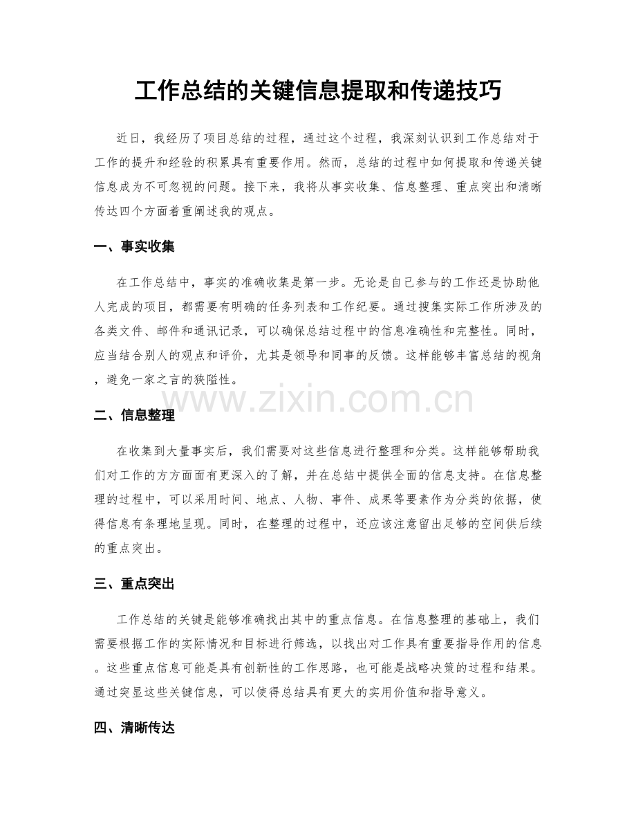 工作总结的关键信息提取和传递技巧.docx_第1页