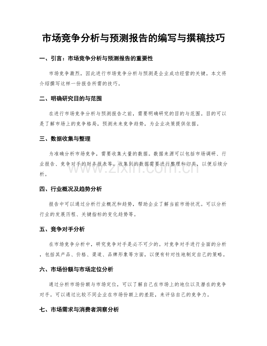 市场竞争分析与预测报告的编写与撰稿技巧.docx_第1页