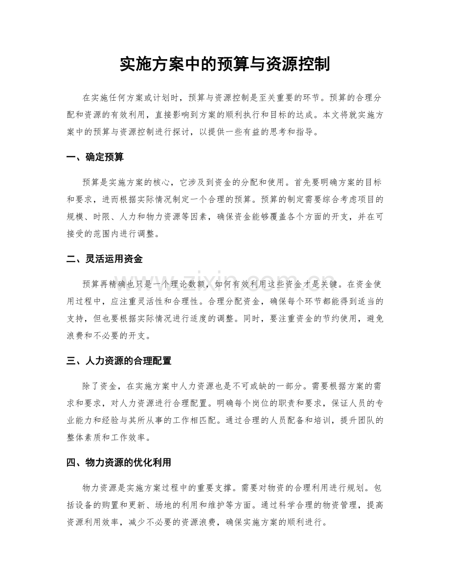 实施方案中的预算与资源控制.docx_第1页