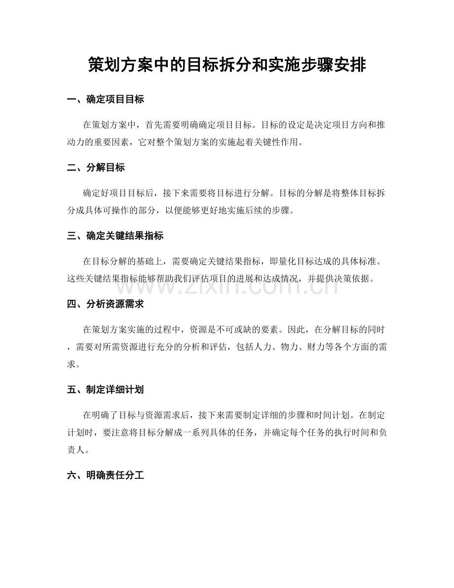 策划方案中的目标拆分和实施步骤安排.docx_第1页