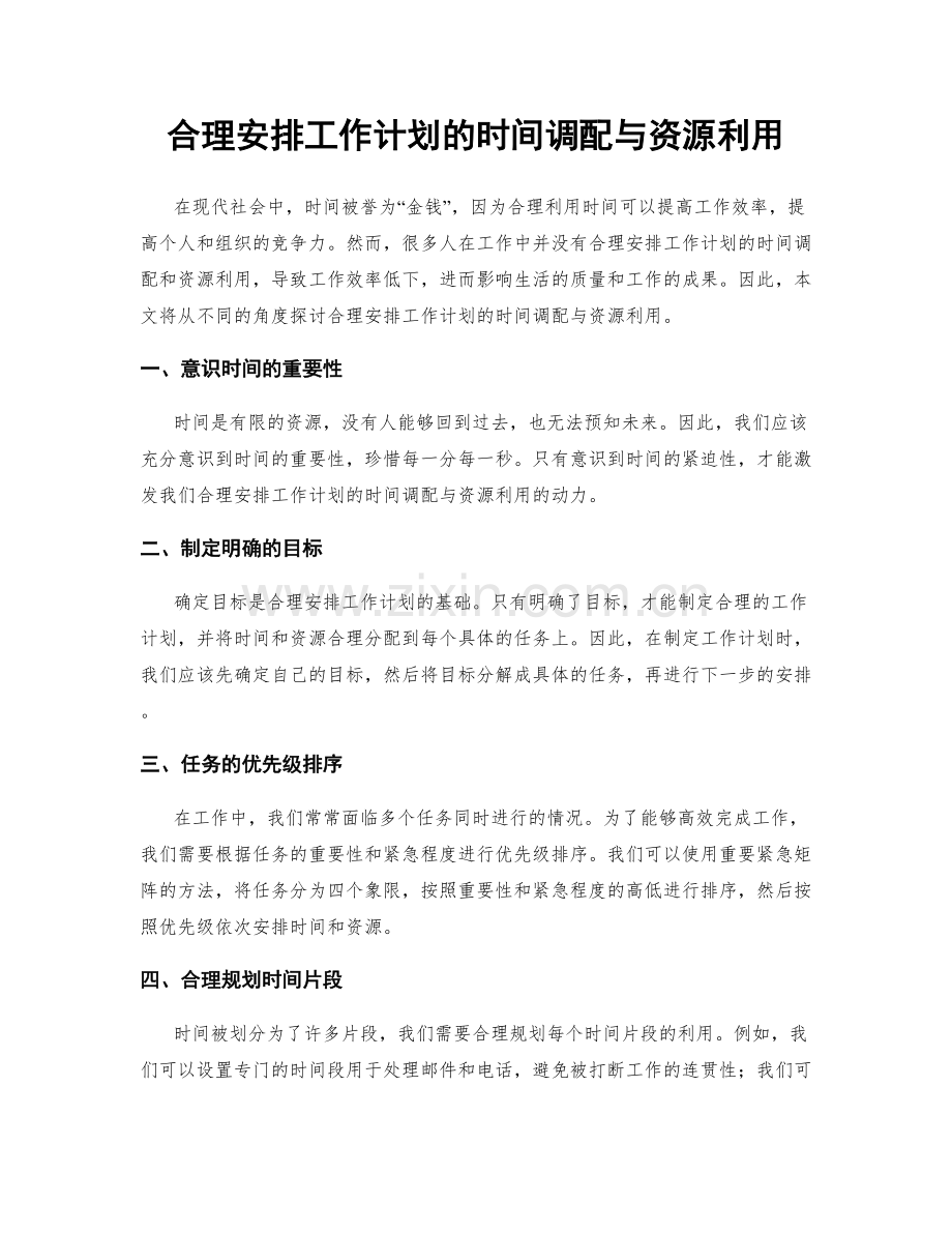 合理安排工作计划的时间调配与资源利用.docx_第1页