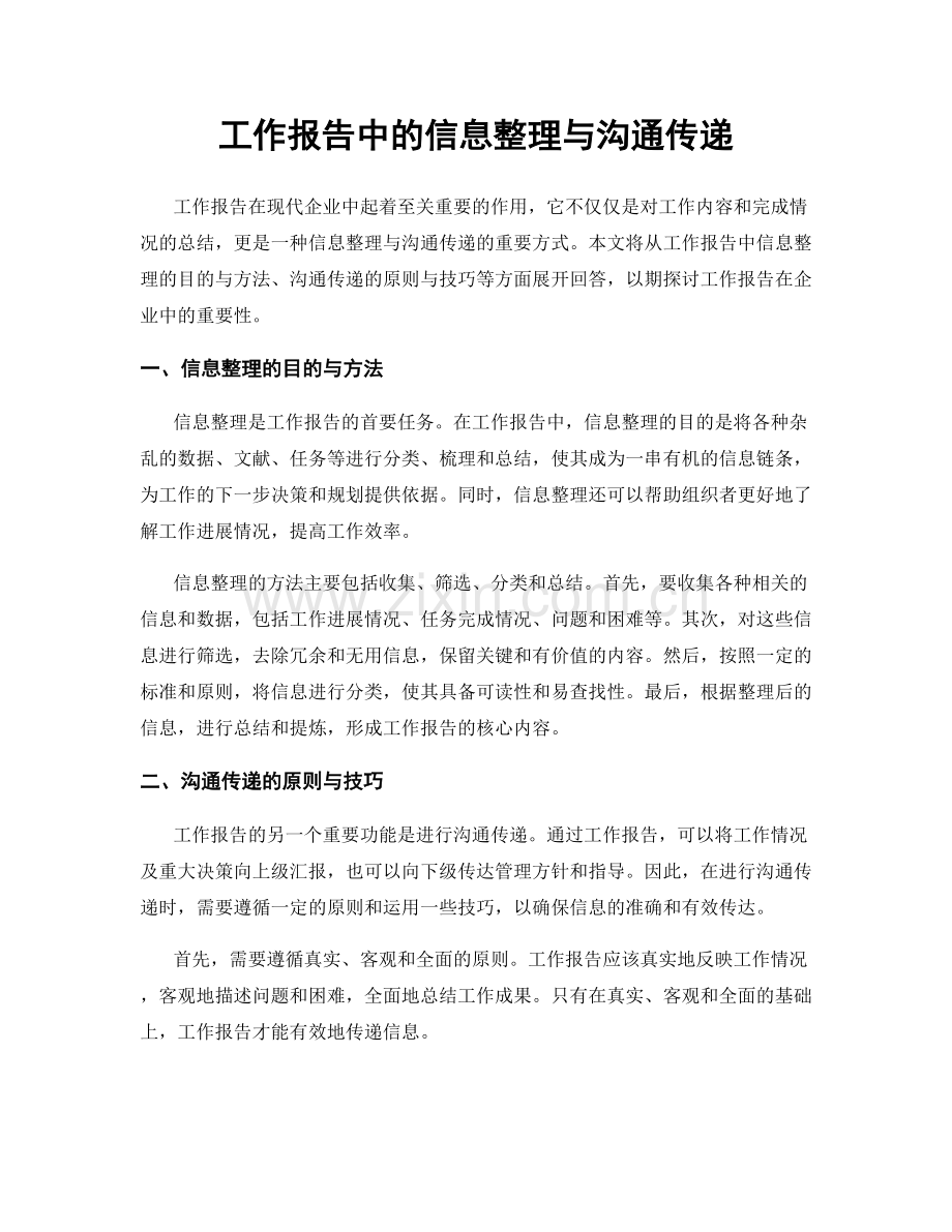 工作报告中的信息整理与沟通传递.docx_第1页