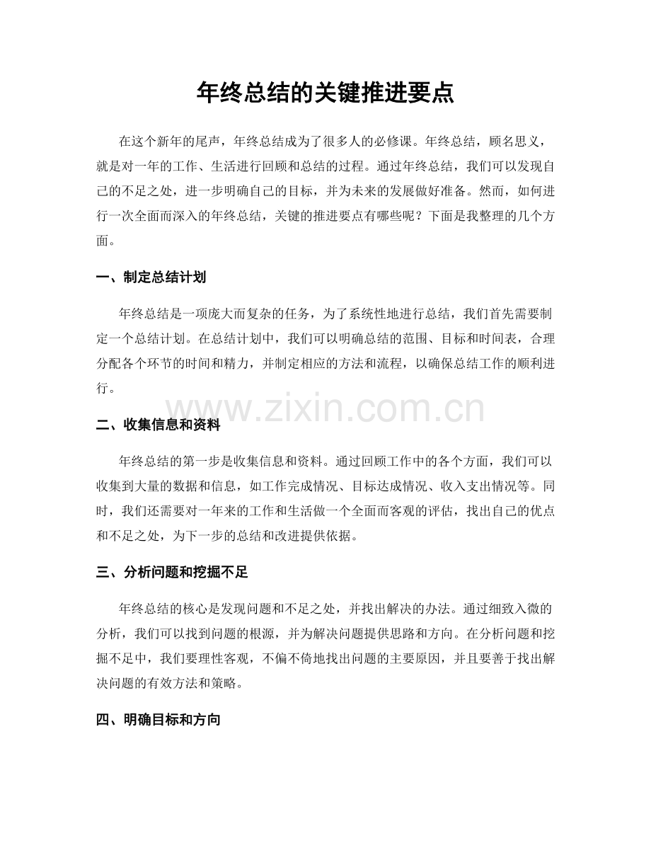 年终总结的关键推进要点.docx_第1页