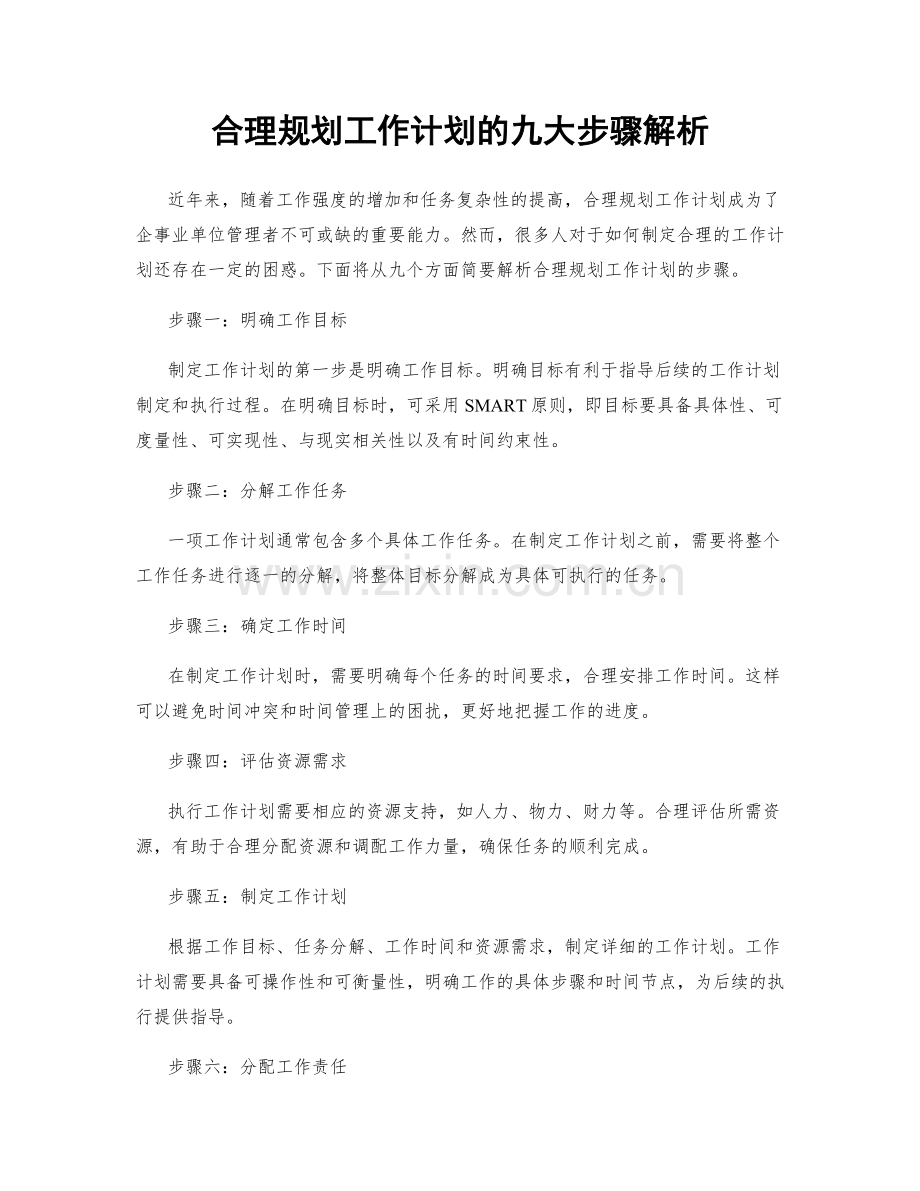 合理规划工作计划的九大步骤解析.docx_第1页