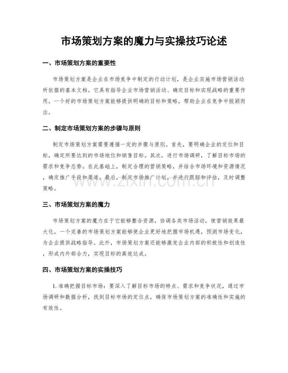 市场策划方案的魔力与实操技巧论述.docx_第1页