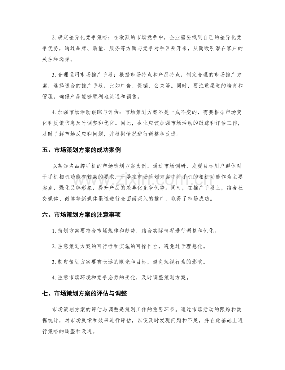 市场策划方案的魔力与实操技巧论述.docx_第2页