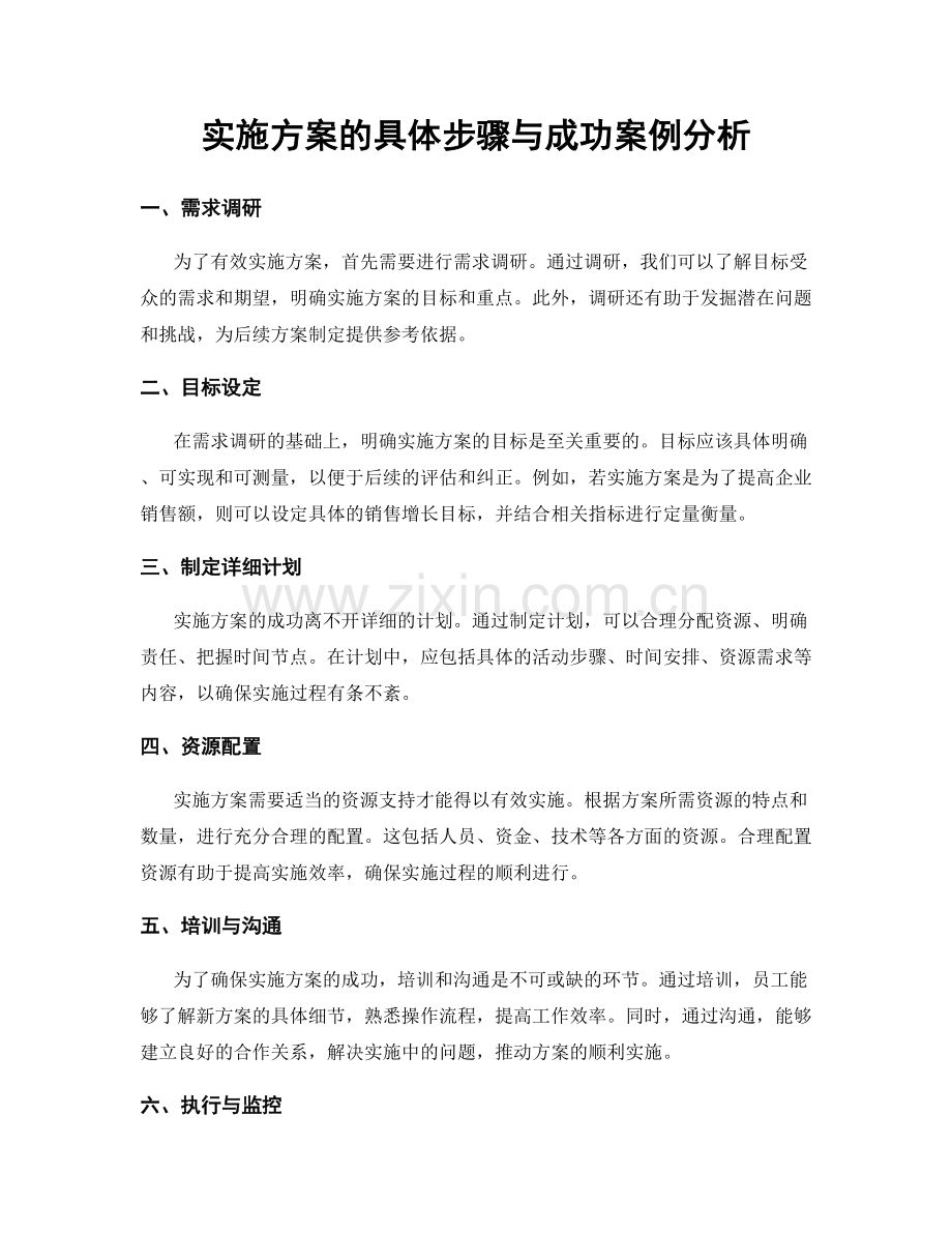 实施方案的具体步骤与成功案例分析.docx_第1页